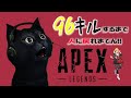 【APEX】96キルするまで人に戻れまてん！　助っ人：天月・いとえこうき【後半】
