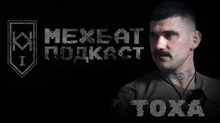 МЕХБАТ ПОДКАСТ #8: Тоха