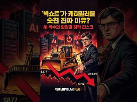<strong>캐터필러</strong> 24% 급락! 마이클 버리가 숏 베팅한 이유 #shorts