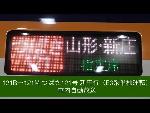 121B→121M つばさ121号 新庄行 車内自動放送（E3系単独運転）