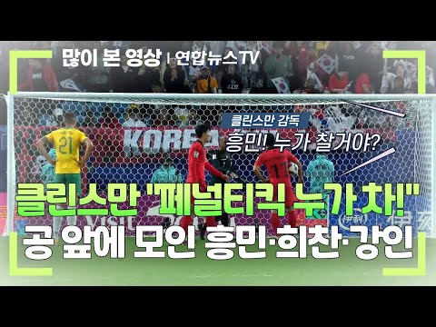 [영상구성] 클린스만 &quot;페널티킥 누가 차!&quot;…공 앞에 모인 흥민·희찬·강인 / 연합뉴스TV (YonhapnewsTV)