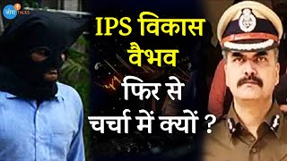 IPS की ज़िंदगी इतनी आसान नहीं होती ‍️ | @VikasVaibhav1979 | Josh Talks Hindi