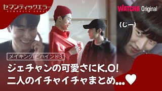 [メイキング]イタズラが大好きなソハム×ジェチャン❤セマンティックエラーのビハインドㅣ WATCHA