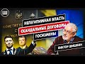 Нелегитимная власть, госизмены и скандальные договоры Украины | Виктор Шишкин