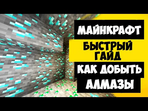 КАК ДОБЫТЬ АЛМАЗЫ, ИЗУМРУДЫ, ЖЕЛЕЗО В НАЧАЛЕ ИГРЫ / БЫСТРЫЙ ГАЙД МАЙНКРАФТ
