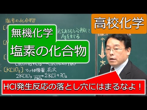 塩酸　塩化水素　塩素の化合物　無機化学　高校化学　エンジョイケミストリー　132203