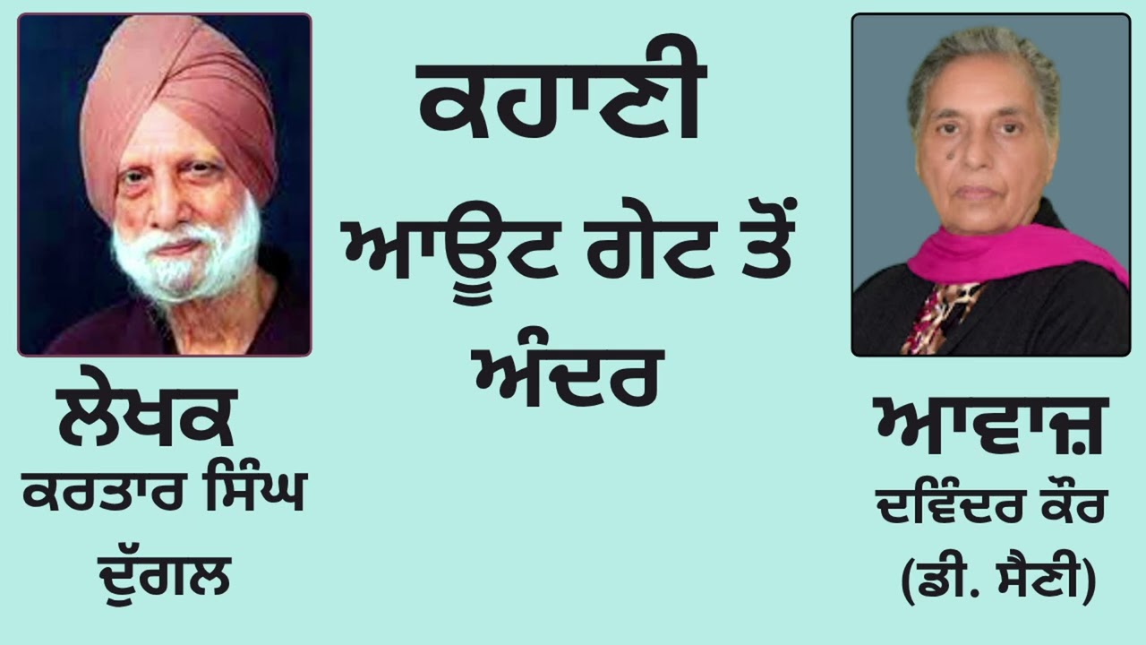 ⁣ਕਹਾਣੀ :  ਆਊਟ ਗੇਟ ਤੋਂ ਅੰਦਰ  || By : ਕਰਤਾਰ ਸਿੰਘ ਦੁੱਗਲ