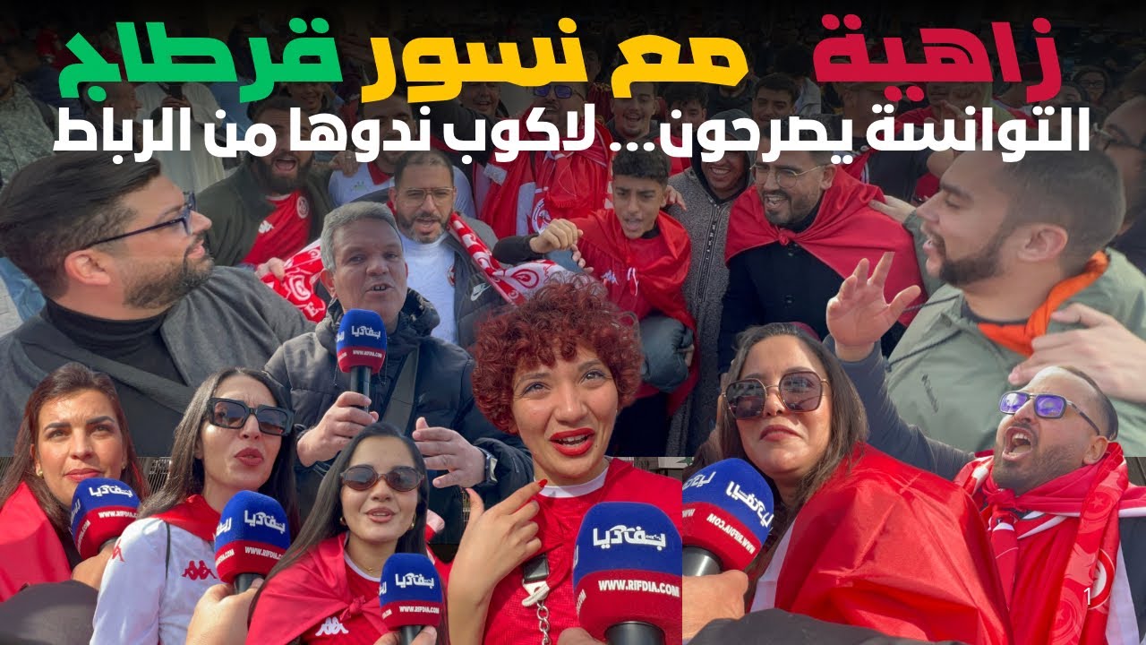 الرباط تكتسي الأحمر استعداداً لمباراة #تونس #تنزانيا 