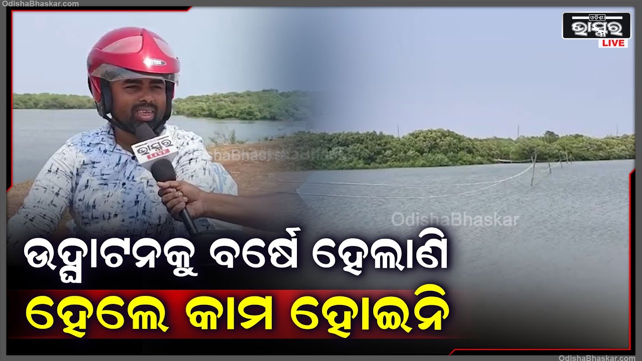 ''2022ରେ ନଦୀ ଉପରେ ସେତୁ ନିର୍ମାଣ ହେବ ବୋଲି ଶୁଭ ଉଦ୍ଘାଟନ ହୋଇଥିଲା | ହେଲେ ଏବେ ବି ତିଆରି ହୋଇନି ବ୍ରିଜ୍''