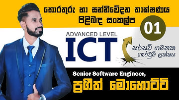 Concept of ICT | Part 01 | Prageeth Mohotty | තොරතුරු හා සන්නිවේදන තාක්ෂණය පිළිබද සංකල්ප