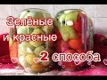 Заготовки на зиму: МАРИНОВАННЫЕ  ПОМИДОРЫ (два способа консервации)