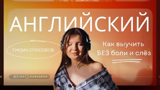 КАК Я ВЫУЧИЛА АНГЛИЙСКИЙ ПО СЕРИАЛАМ - 7 СОВЕТОВ