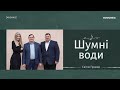 Шумні води Світло Правди 31 12 2023