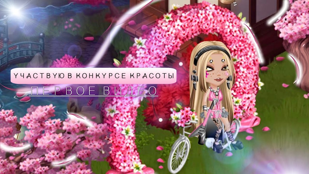 УЧАСТВУЮ В КОНКУРСЕ КРАСОТЫ | КИНУЛА ВЕДУЩАЯ??! | МОБИЛЬНАЯ АВАТАРИЯ