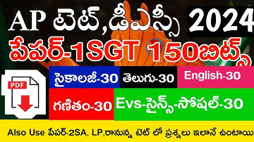 AP TET PAPER-1 SGT MODEL PAPERS 2024 LIVE EXAM ✍️ IMP BITS🔥 AP TET DSC IMP BITS ANSWERS