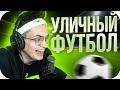 БУСТЕР ИГРАЕТ В МИНИ-ФУТБОЛ С ЛИКСОМ, СТРОГО И ЗАРКОМ / БУСТЕР ИГРАЕТ В FIFA 21 / BUSTER ROFLS