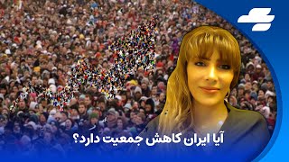 فرهنگسازی: آیا ایران کاهش جمعیت دارد؟ راهکار دولت چیست؟