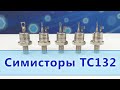 Симисторы ТС132-40, ТС132-50