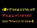 የ8ተኛ ክፍል እንግሊዝኛ ሞዴል ፈተና የ2016ዓ ም የዘንድሮ ክፍል 1 English Model Examination For Grade 8th Part 1 የ8ተኛ ክፍል እንግሊዝኛ ሞዴል ፈተና የ2016ዓ ም የዘንድሮ ክፍል 1 English Model Examination For Grade 8th Part 1
