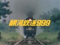 THE GALAXY EXPRESS 999 「ゴダイゴ」