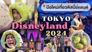 VLOG Japan 2024 🎀 Tokyo Disneyland ซื้อ Premier Access แบบกลุ่ม, วิธีฝากของใน Locker | Always AOM