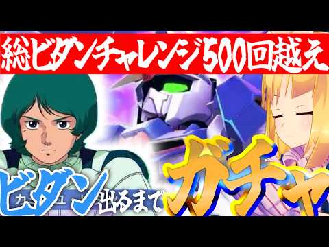 【 Gジェネエターナル 】ビダンを追い続けて500回！報われてくれ！！！宇宙世紀好きが行く初めてのGジェネ！Part67【 #Gジェネエターナル 理原ひなり VTuber】