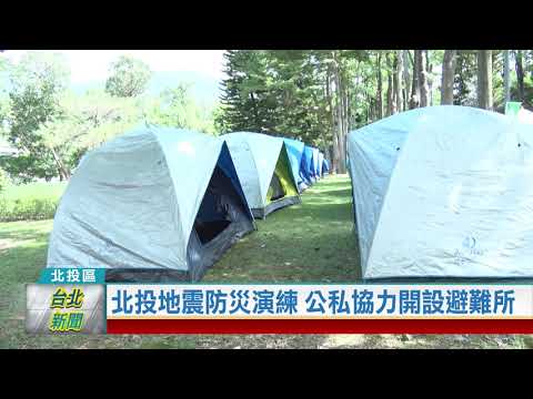 20201013 北投地震防災演練 公私協力開設避難所