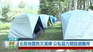 20201013 北投地震防災演練 公私協力開設避難所