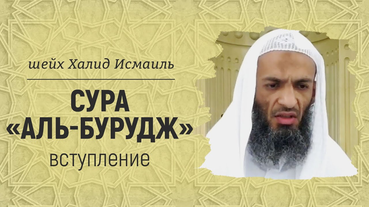 Сура «аль-Бурудж». Вступление | Шейх Халид Исмаиль - YouTube