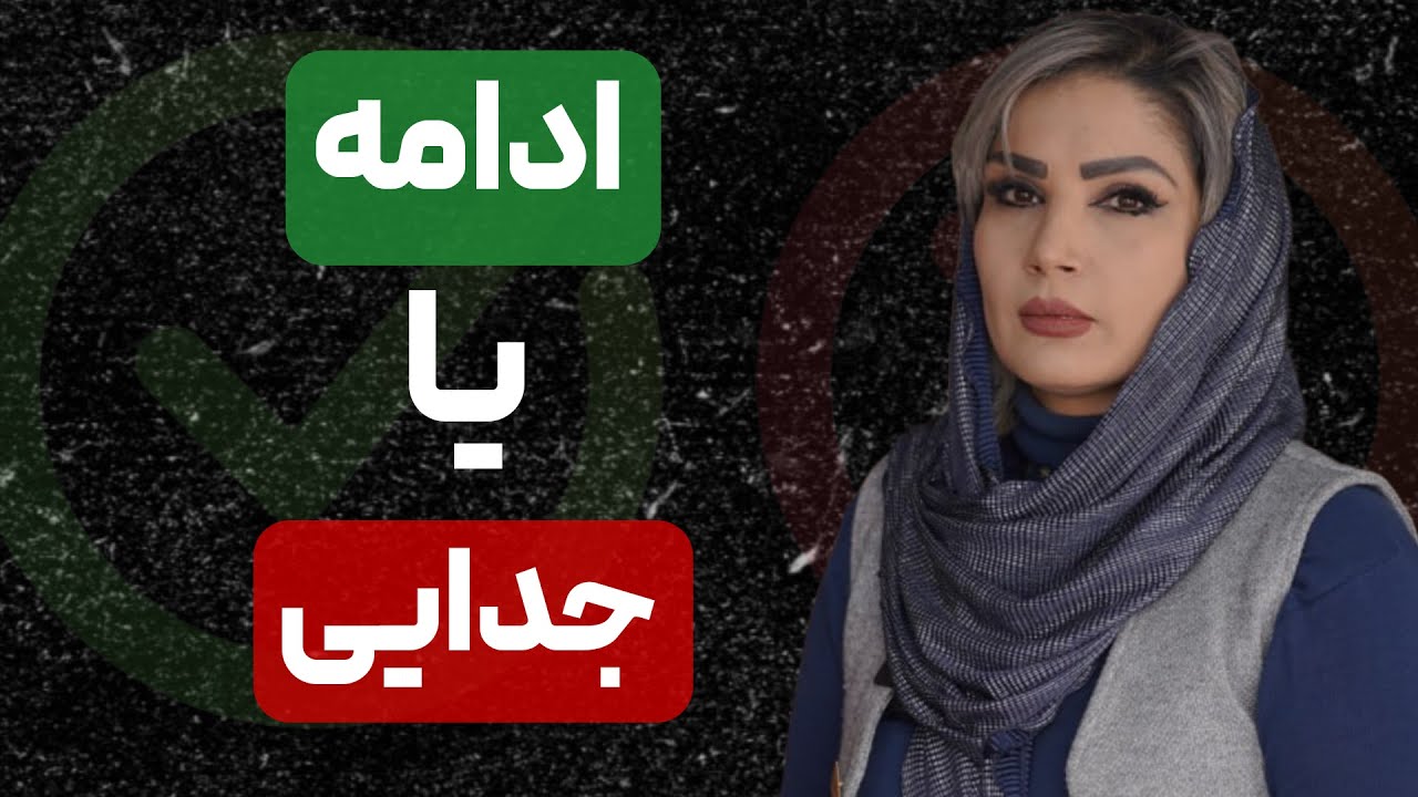 مهمه چه زمانی باید موند یا چه زمانی باید رفت