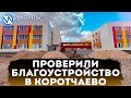 Глава города посетил строящиеся объекты в Коротчаево