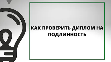 Как проверить диплом в базе данных