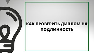 КАК ПРОВЕРИТЬ ДИПЛОМ НА ПОДЛИННОСТЬ