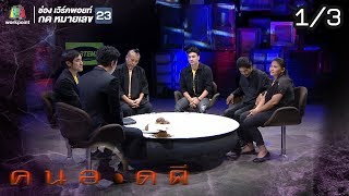 คนอวดผี  | อาถรรพ์เทือกเขานางนอน | 12 มิ.ย. 62 [1/3]