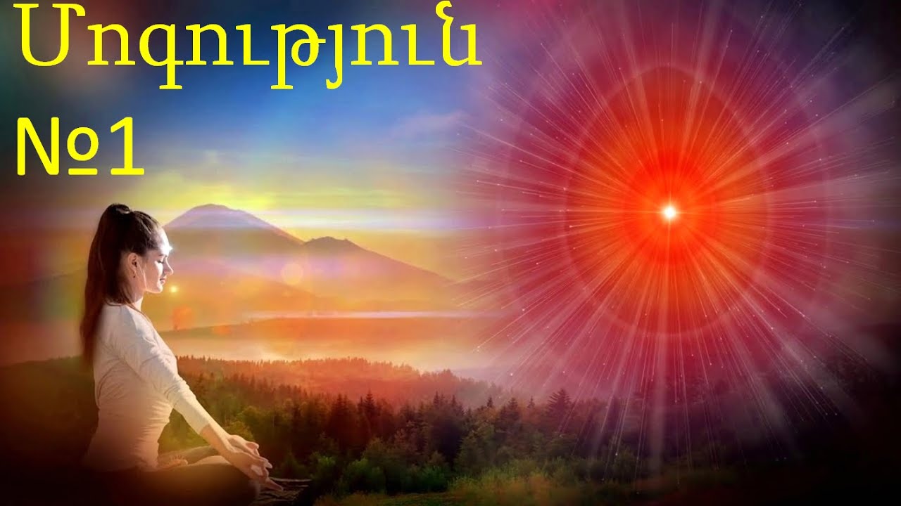 Մարդու եզակի ունակությունները: Մոգության մասին: Էզոտերիկա: №113.