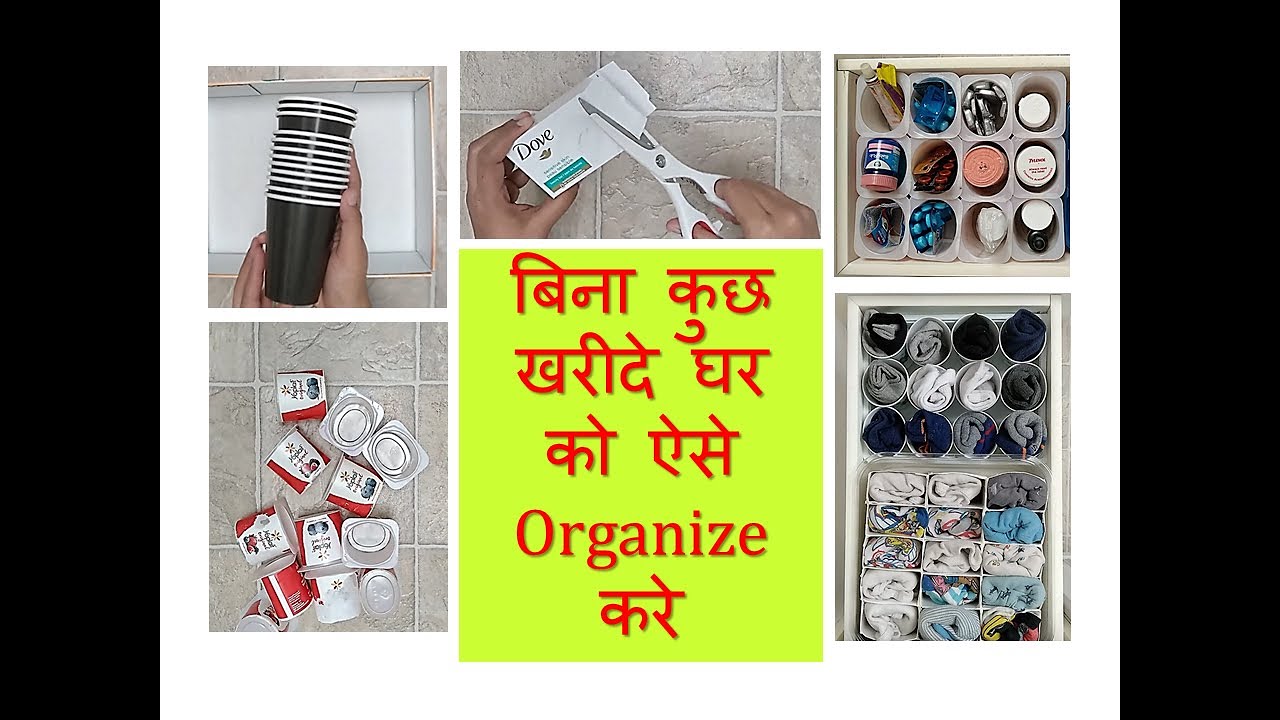 How To Organize Home Without Spending Money - बिना कुछ खरीदे घर