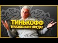 Тинькофф в Казахстане, когда?