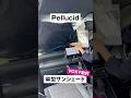 傘型サンシェード ヴォクシー取付例 #shorts