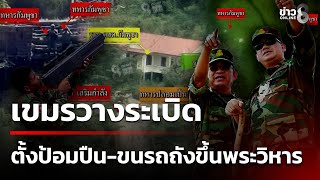 กัมพูชาวางระเบิด-ตั้งป้อมปืน-ขนรถถังขึ้นพระวิหาร | 24 พ.ย. 68 | เช้านี้ขยี้ข่าวช่อง8