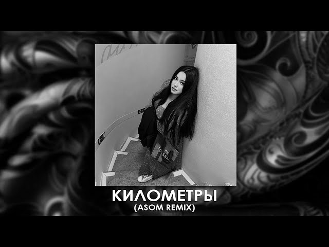 SEVAK - Километры (ASOM REMIX)