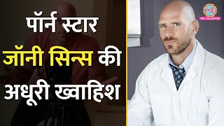 Adult Film Star Johnny Sins ने अपनी अधूरी इच्छा बता दी | Elon Musk