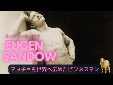 【近代ボディビルの父】ユージン・サンドウの驚異の肉体とトレーニング法とは YouTube