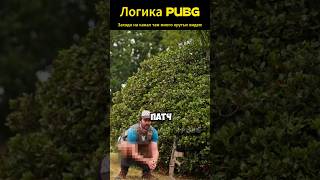 Логика PUBG: СРАЛЬНЫЙ ПАТЧ - новое обновление 😂🔥#pubg #pubgmobile #gaming #shortvideo #shorts