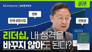 리더들의 멘토, 신수정의 리더십 철학 3가지 I KT 신수정 부문장 「일의 격」, 「거인의 리더십」