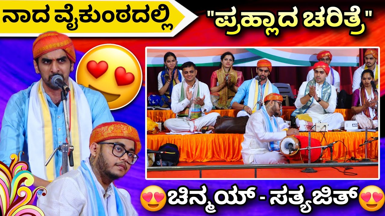 ಚಿನ್ಮಯ್ ಭಟ್ & ಸತ್ಯಜಿತ್ ರಾವ್😍👌ಪ್ರಹ್ಲಾದ ಚರಿತ್ರೆಯ ಈ ಹಾಡು♥️👌#nadavaikunta #prahlada #chinmay #emotional