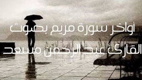 صاحب الصوت الرقيق_عبد الرحمن مسعد | أواخر سورة مريم !!