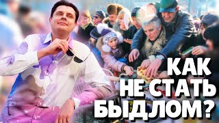 Евгений Понасенков как не стать Быдлом