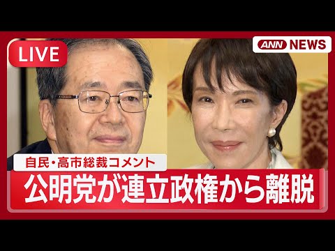 速報ライブ 自民 高市総裁コメント 一方的に離脱伝えられた 公明党が連立政権から離脱 斉藤代表 これまでの関係に区切りをつける 党首会談後 LIVE 2025年10月10日 ANN テレ朝