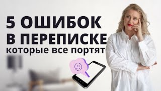 КАК ПРАВИЛЬНО ПЕРЕПИСЫВАТЬСЯ С МУЖЧИНОЙ. ТОП-5 ошибок женщин в переписке