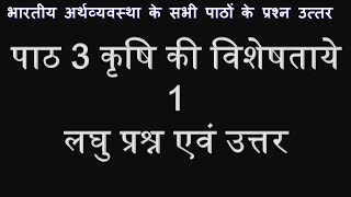 भारतीय अर्थव्यवस्था पाठ 3 कृषि की विशेषताये 1, CBSE Economics Indian Economy, Krishi ki visheshta